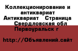 Коллекционирование и антиквариат Антиквариат - Страница 2 . Свердловская обл.,Первоуральск г.